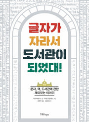 글자가 자라서 도서관이 되었대!(양장본 Hardcover)