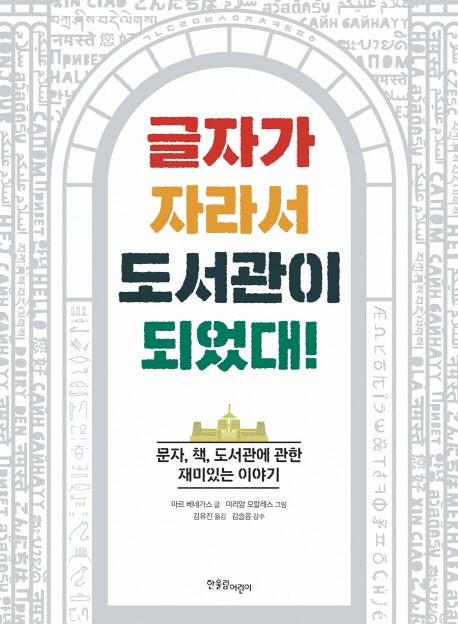 글자가 자라서 도서관이 되었대!(양장본 Hardcover)