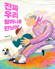 진짜 우리 할머니를 만났어!(양장본 HardCover)