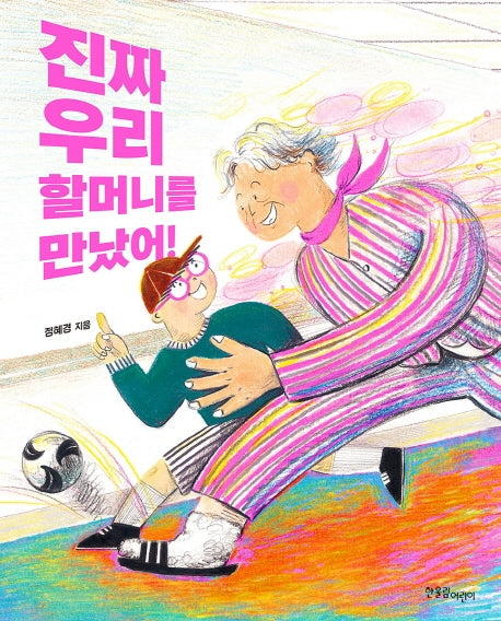 진짜 우리 할머니를 만났어!(양장본 HardCover)