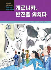 게르니카, 반전을 외치다(세상을 바꾼 그때 그곳으로 5)