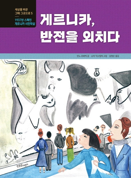 게르니카, 반전을 외치다(세상을 바꾼 그때 그곳으로 5)