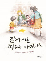 길에 사는 피터 아저씨(한울림지구별그림책)(양장본 Hardcover)