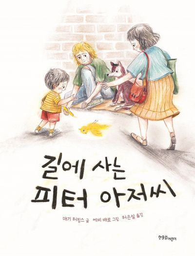 길에 사는 피터 아저씨(한울림지구별그림책)(양장본 Hardcover)