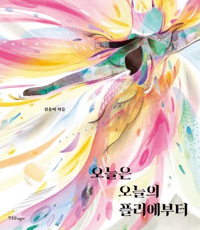 오늘은 오늘의 플리에부터(양장본 Hardcover)