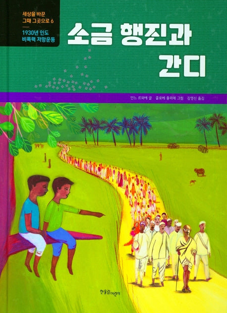 소금 행진과 간디(세상을 바꾼 그때 그곳으로 6)(양장본 HardCover)