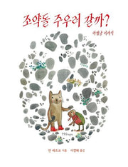 조약돌 주우러 갈까?(양장본 Hardcover)