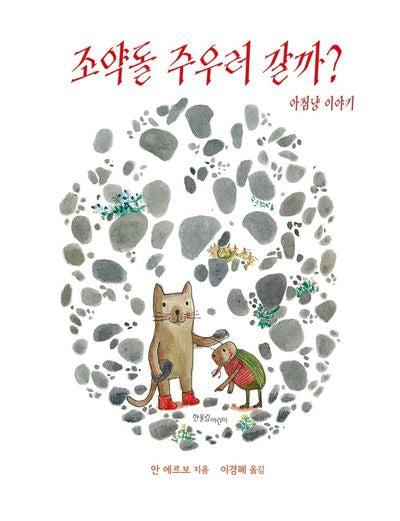 조약돌 주우러 갈까?(양장본 Hardcover)