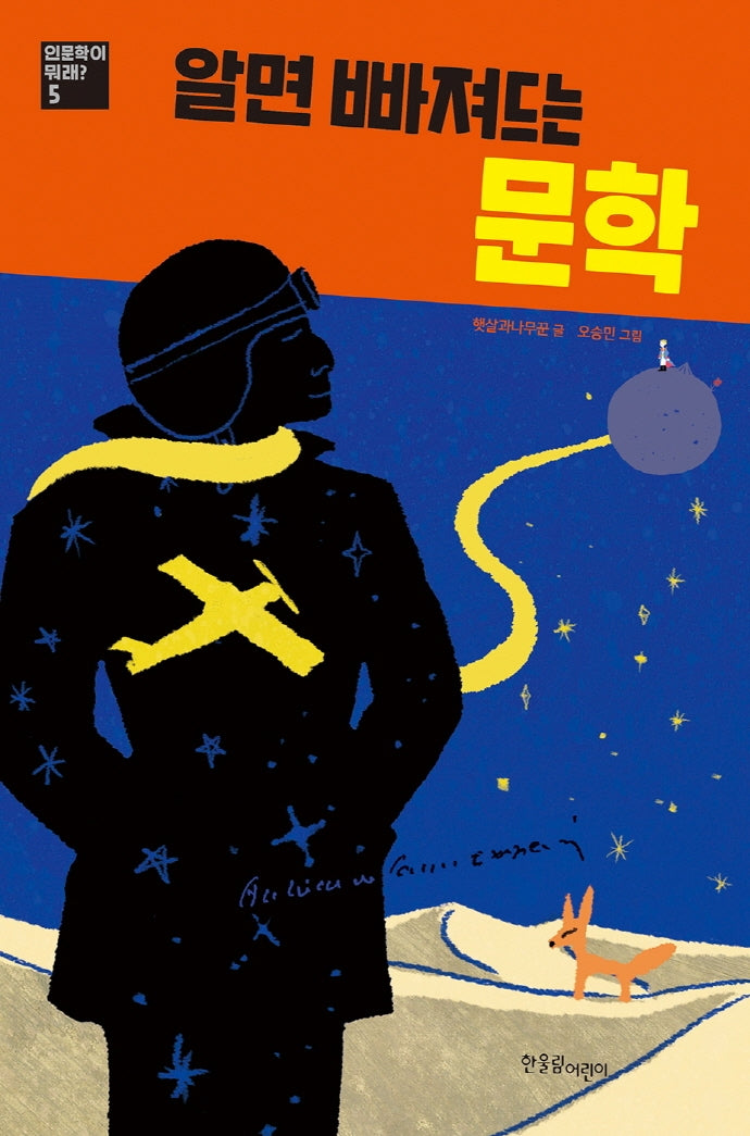 알면 빠져드는 문학(인문학이 뭐래? 5)