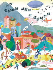 아주 옛날에는 사람이 안 살았다는데