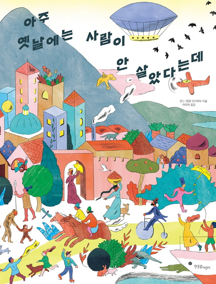 아주 옛날에는 사람이 안 살았다는데