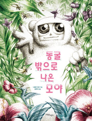 동굴 밖으로 나온 모야(양장본 Hardcover)