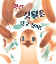 멋진 깃털을 갖고 싶어!(한울림꼬마별그림책)(양장본 Hardcover)