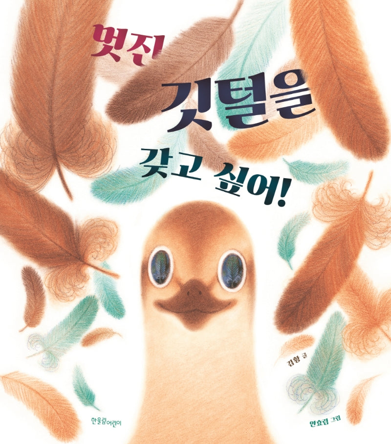 멋진 깃털을 갖고 싶어!(한울림꼬마별그림책)(양장본 Hardcover)