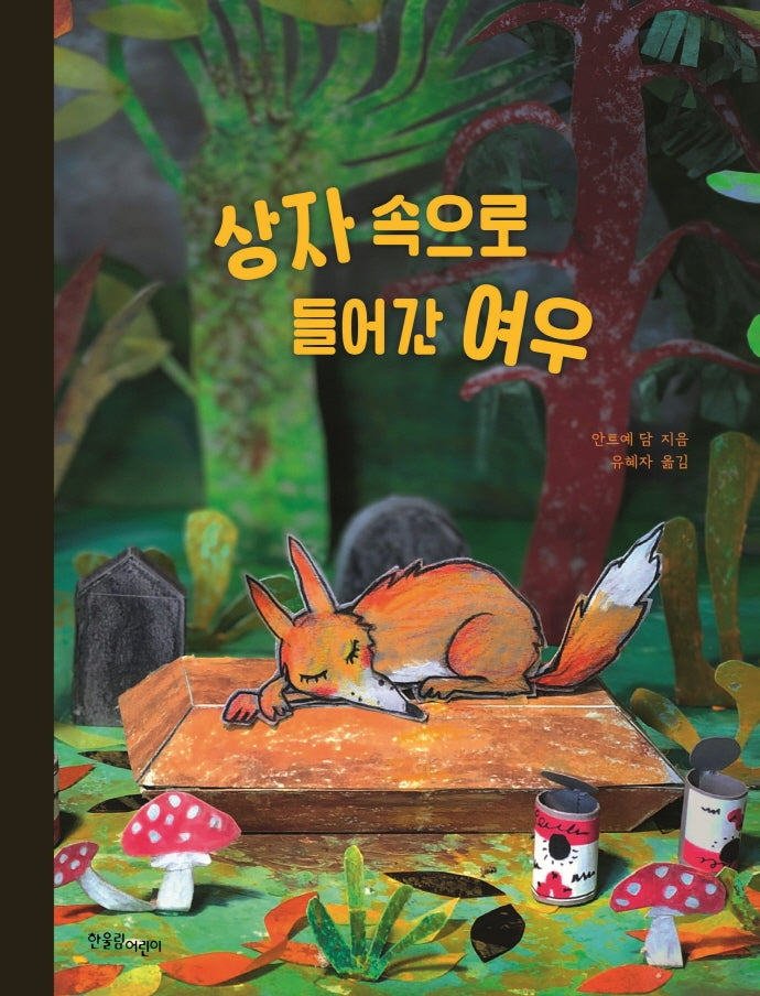 상자 속으로 들어간 여우(양장본 HardCover)