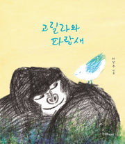 고릴라와 파랑새(한울림꼬마별그림책)(양장본 HardCover)