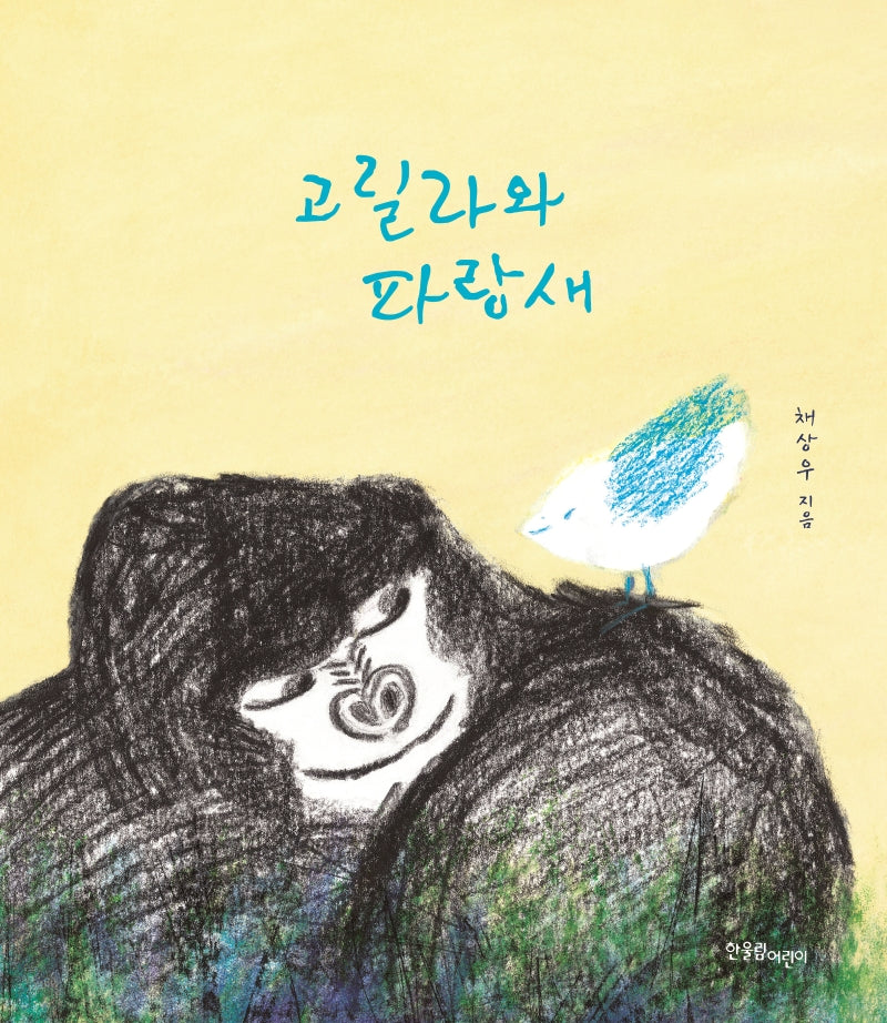 고릴라와 파랑새(한울림꼬마별그림책)(양장본 HardCover)