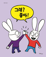 그래? 좋아!(까까똥꼬 시몽 24)(양장본 HardCover)