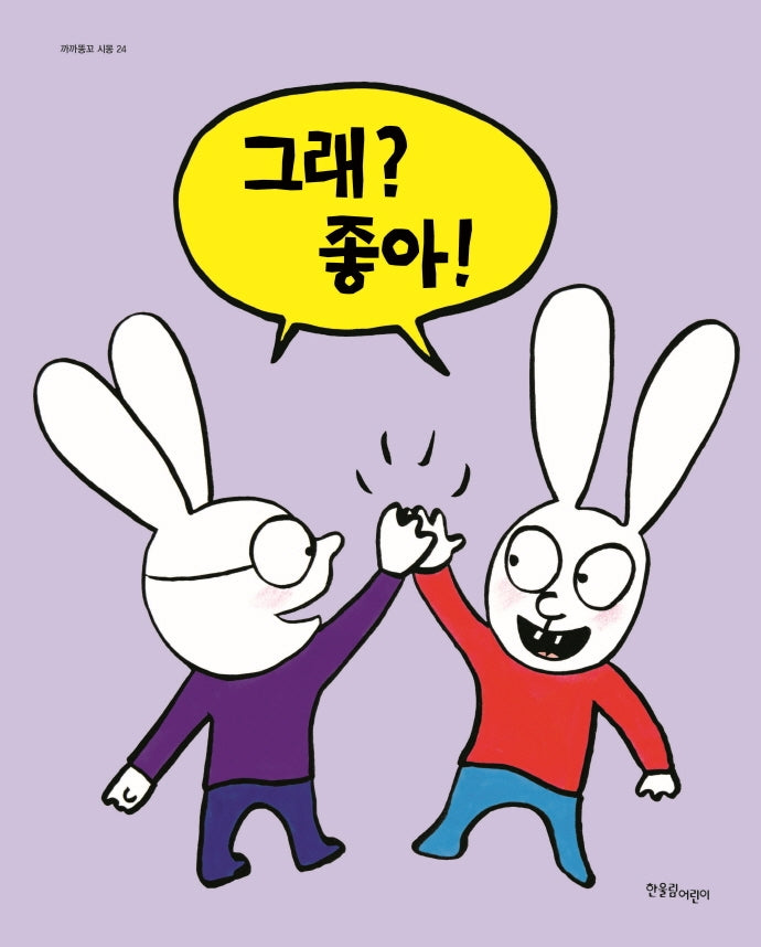 그래? 좋아!(까까똥꼬 시몽 24)(양장본 HardCover)