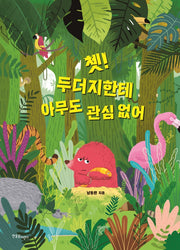 쳇! 두더지한테 아무도 관심 없어(양장본 HardCover)