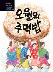 오월의 주먹밥(세상을 바꾼 그때 그곳으로 7)(양장본 Hardcover)