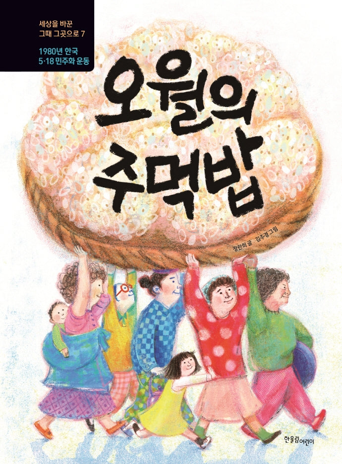 오월의 주먹밥(세상을 바꾼 그때 그곳으로 7)(양장본 Hardcover)