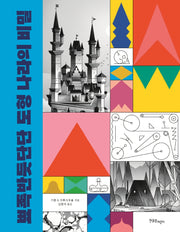 뾰족반듯단단 도형 나라의 비밀(양장본 Hardcover)