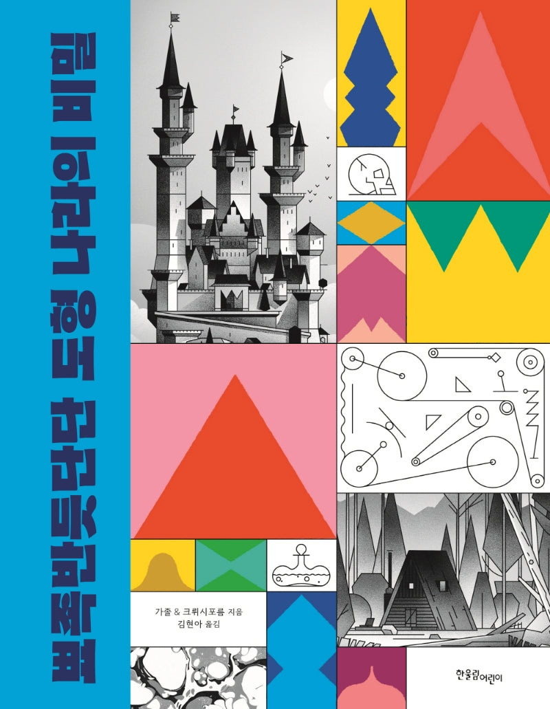 뾰족반듯단단 도형 나라의 비밀(양장본 Hardcover)