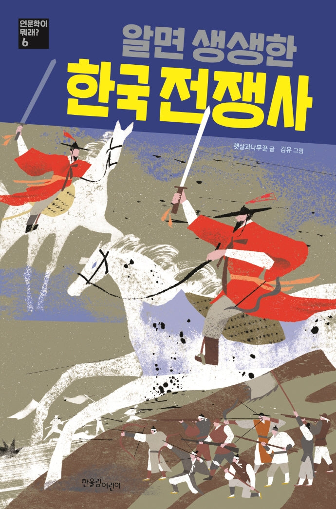 알면 생생한 한국 전쟁사(인문학이 뭐래? 6)
