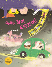 아빠, 잠이 도망갔어!(한울림꼬마별그림책)(양장본 Hardcover)