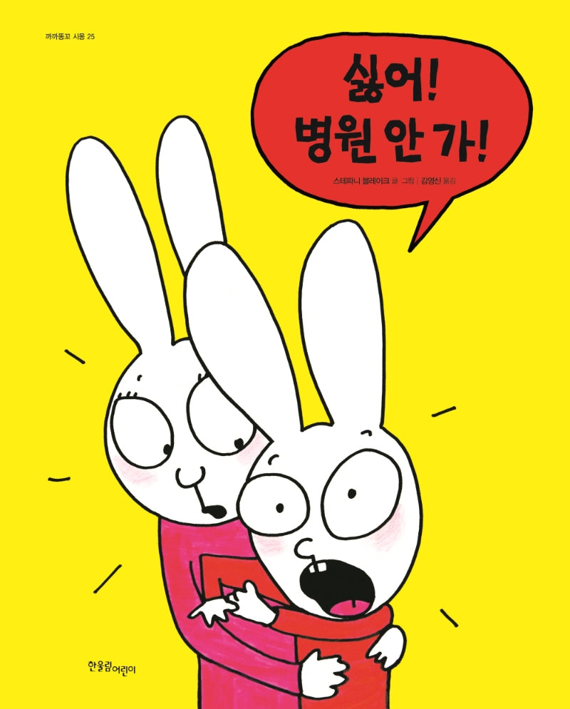 싫어! 병원 안 가!(까까똥꼬 시몽 25)(양장본 Hardcover)