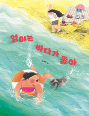 엄마는 바다가 좋아(양장본 Hardcover)