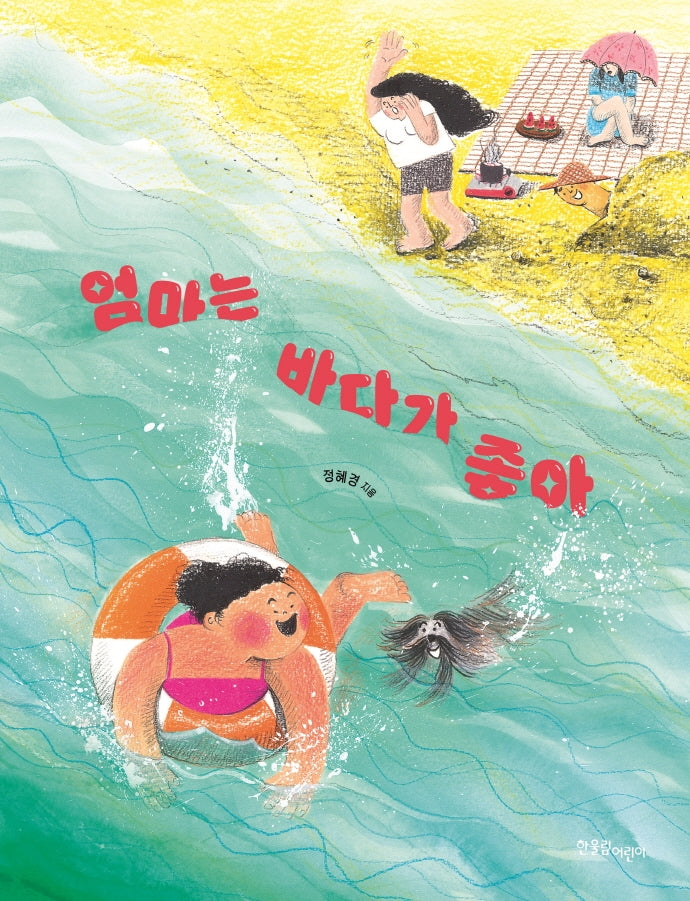 엄마는 바다가 좋아(양장본 Hardcover)