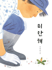 미안해(한울림꼬마별그림책)(양장본 Hardcover)