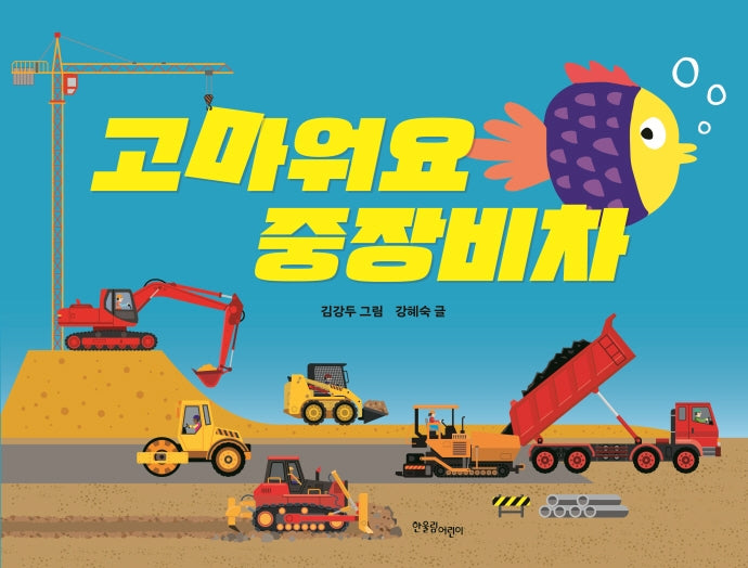 고마워요 중장비차(한울림꼬마별그림책)(양장본 Hardcover)