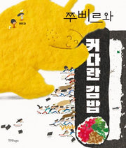 쭈삐르와 커다란 김밥(양장본 Hardcover)