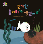 신기한 놀이터가 생겼어요(아기 물고기 하양이 11)(양장본 Hardcover)