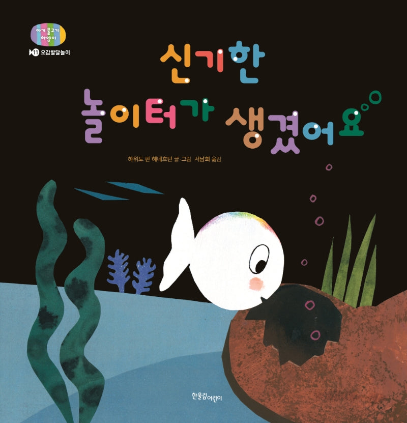 신기한 놀이터가 생겼어요(아기 물고기 하양이 11)(양장본 Hardcover)