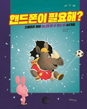 핸드폰이 필요해?(양장본 Hardcover)