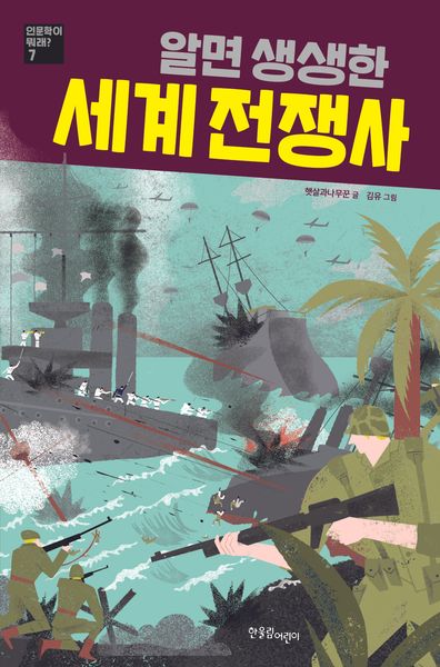 알면 생생한 세계 전쟁사(인문학이 뭐래? 7)