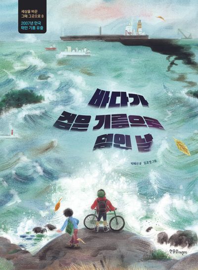 바다가 검은 기름으로 덮인 날(세상을 바꾼 그때 그곳으로 8)(양장본 Hardcover)