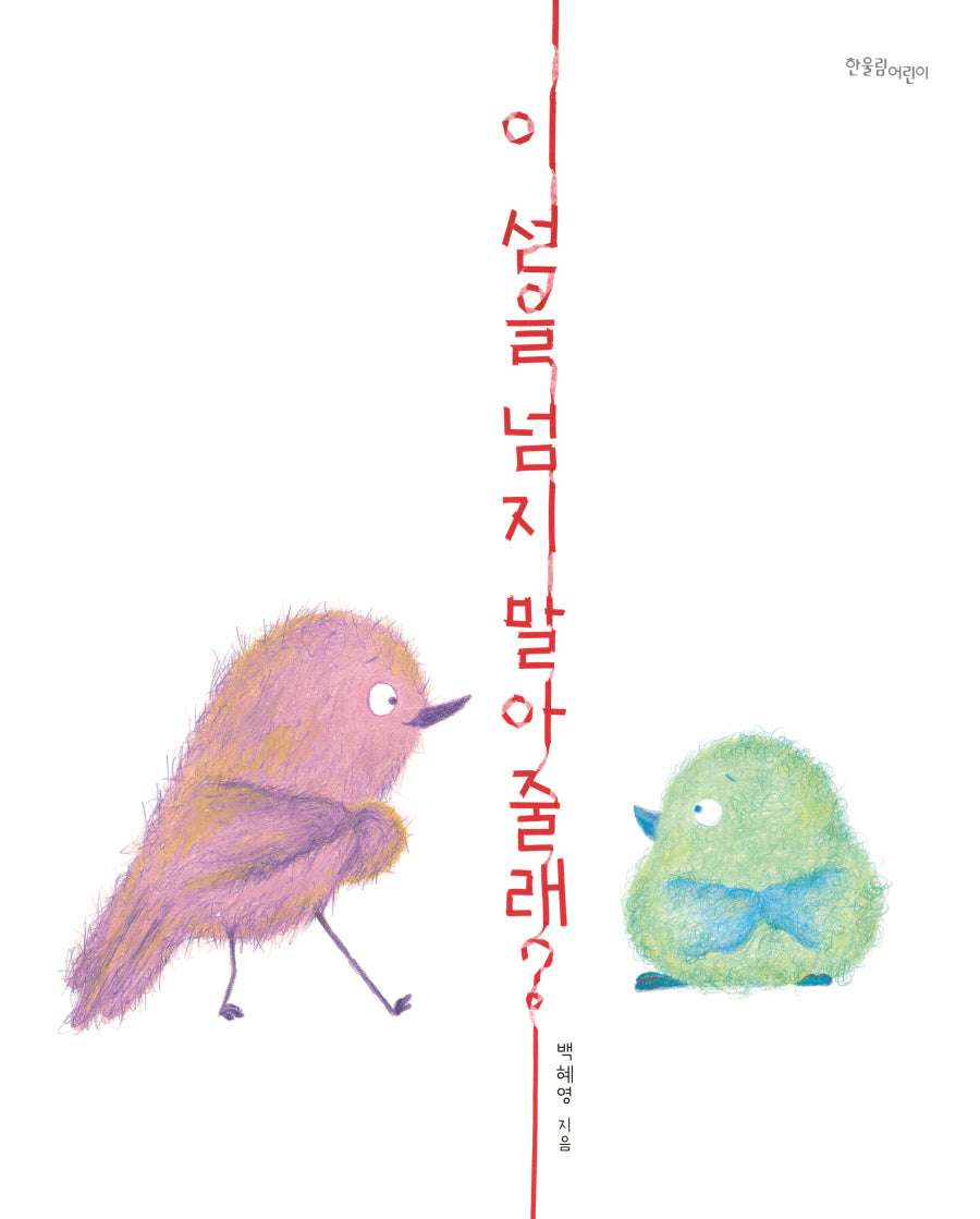 이 선을 넘지 말아 줄래?(양장본 Hardcover)
