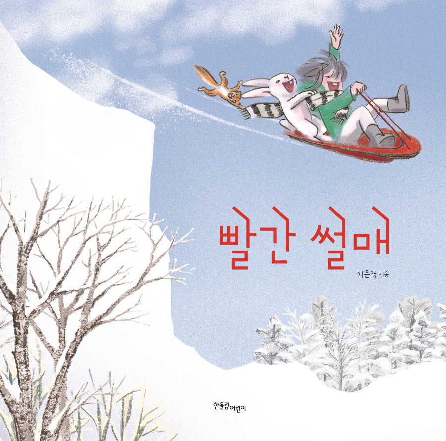 빨간 썰매(양장본 Hardcover)