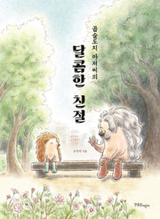 곱슬도치 아저씨의 달콤한 친절(양장본 Hardcover)