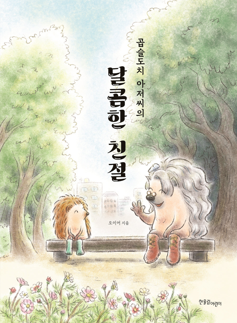 곱슬도치 아저씨의 달콤한 친절(양장본 Hardcover)