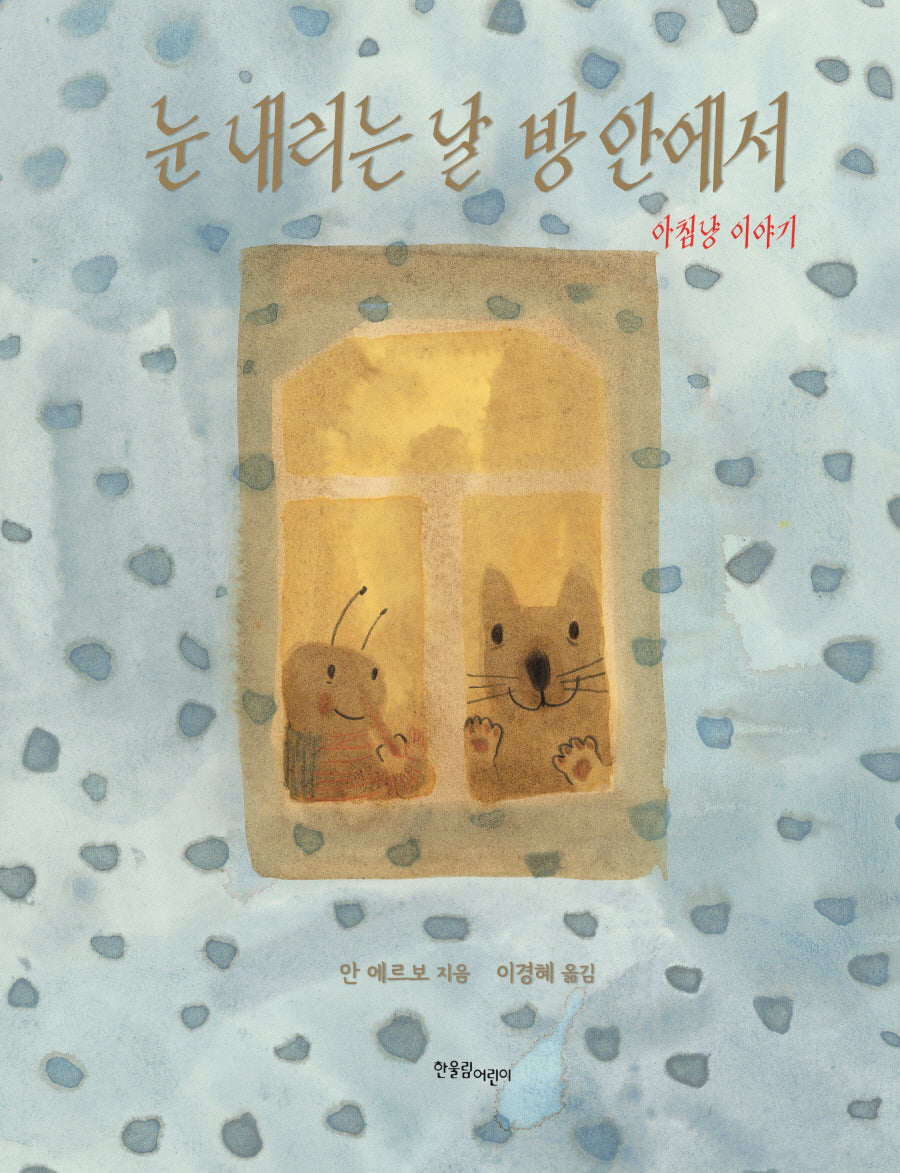 눈 내리는 날 방 안에서(양장본 Hardcover)