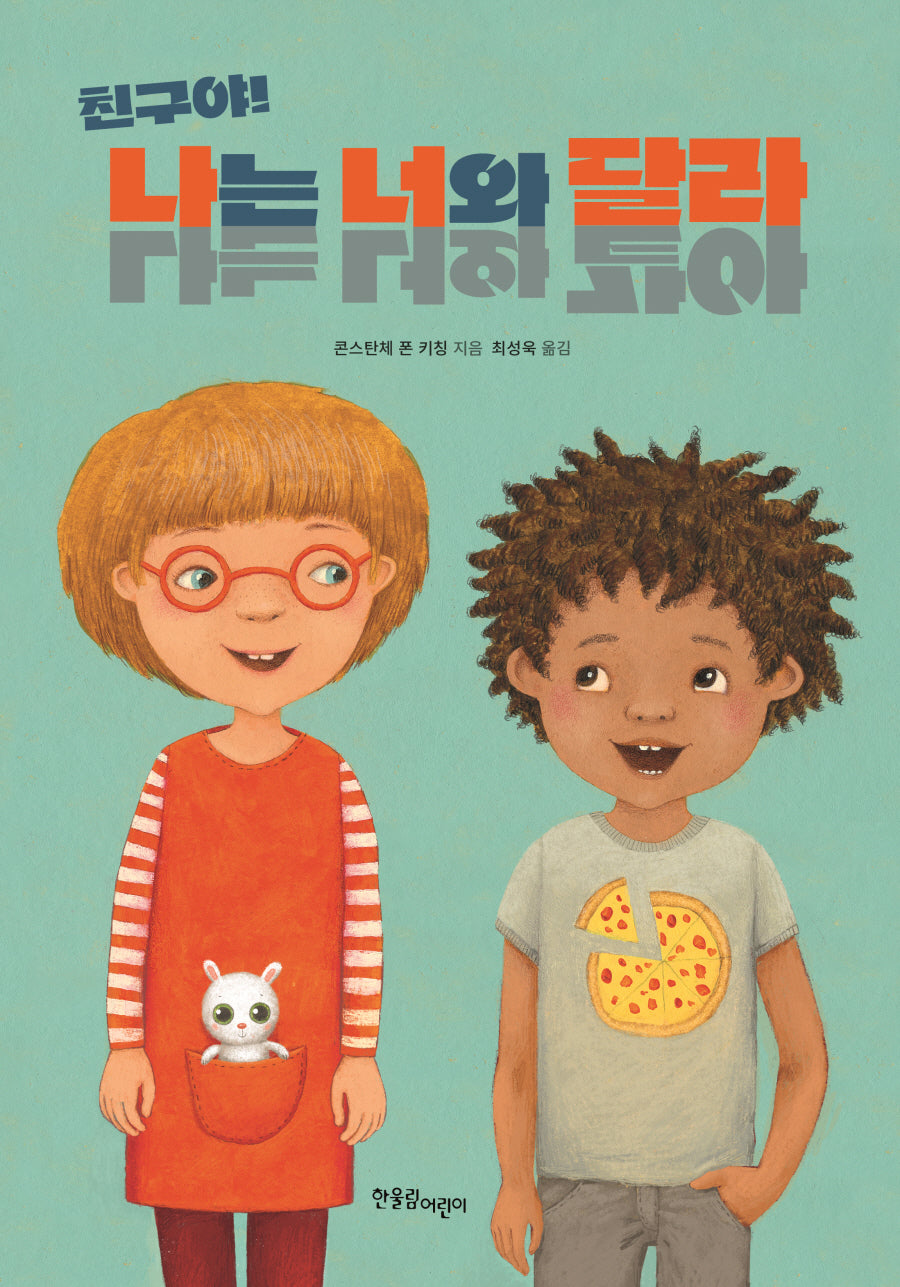 친구야! 나는 너와 달라 / 친구야! 나는 너와 같아(양장본 Hardcover)