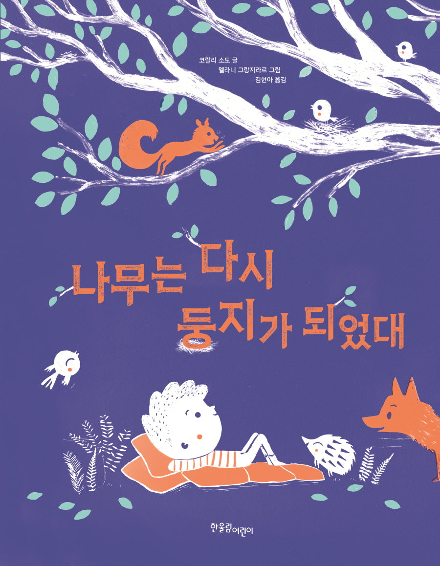 나무는 다시 둥지가 되었대(양장본 Hardcover)