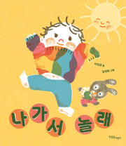 나가서 놀래(보드북)