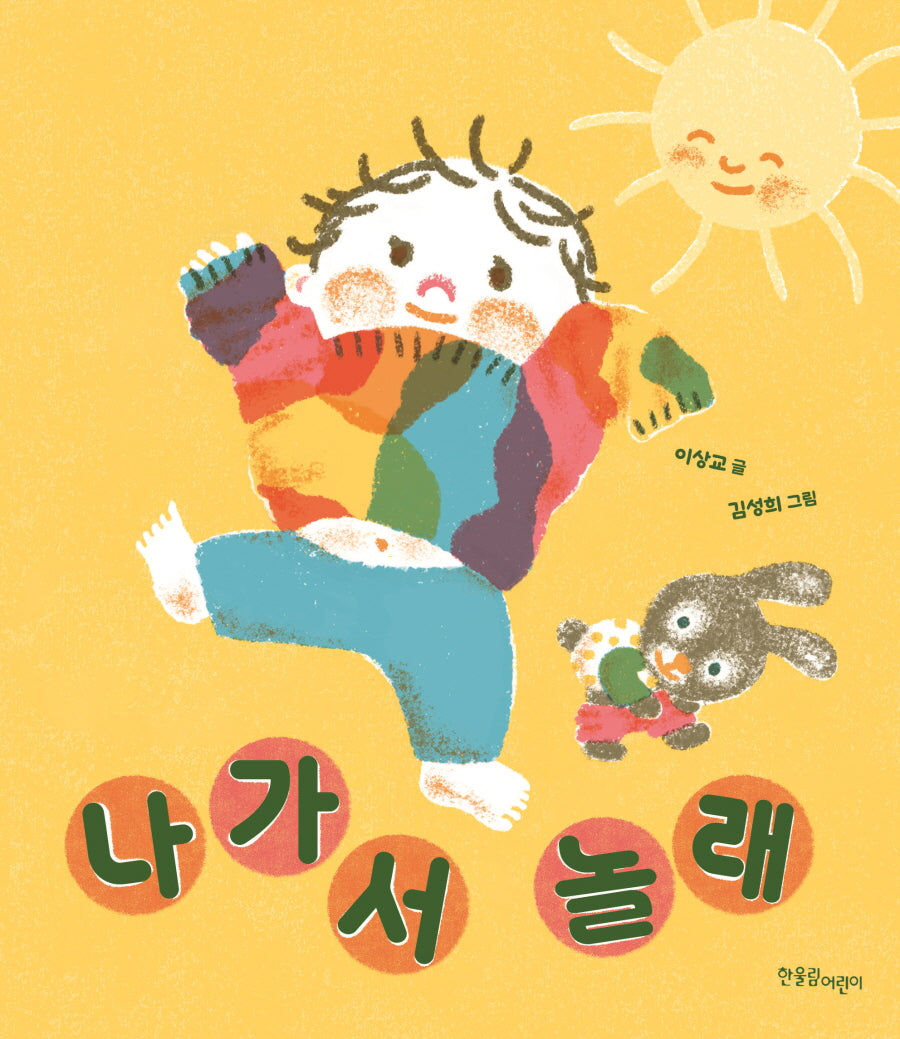 나가서 놀래(보드북)